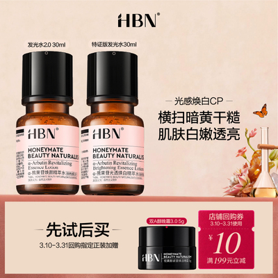 HBN发光水2.0&特证发光水旅行装