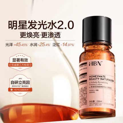 【直播活动已结束】 HBN α-熊果苷发光水2.0焕亮