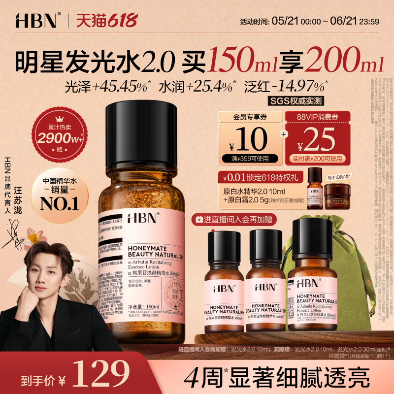 【618抢购】HBN发光水α-熊果苷精粹水2.0提亮肤色保湿精华水