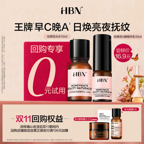 【U先】HBN发光水精华乳尝鲜礼