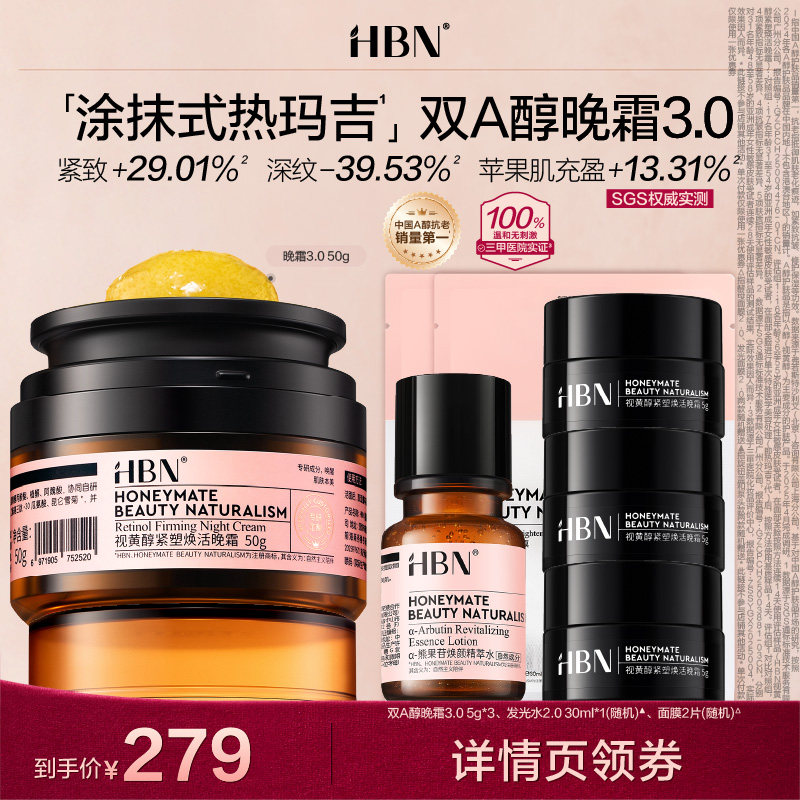 【达人直播】HBN全新双A醇晚霜3.0视黄醇早C晚A面霜抗皱