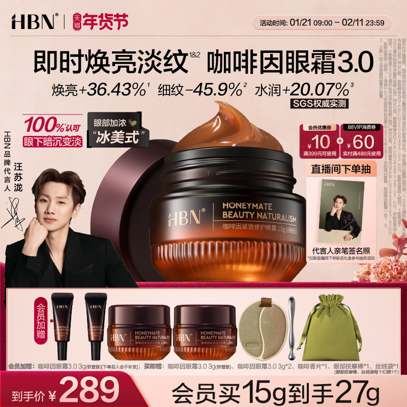 【汪苏泷同款】HBN咖啡因眼霜3.0冰美式提亮眼周淡纹提拉抗皱保湿