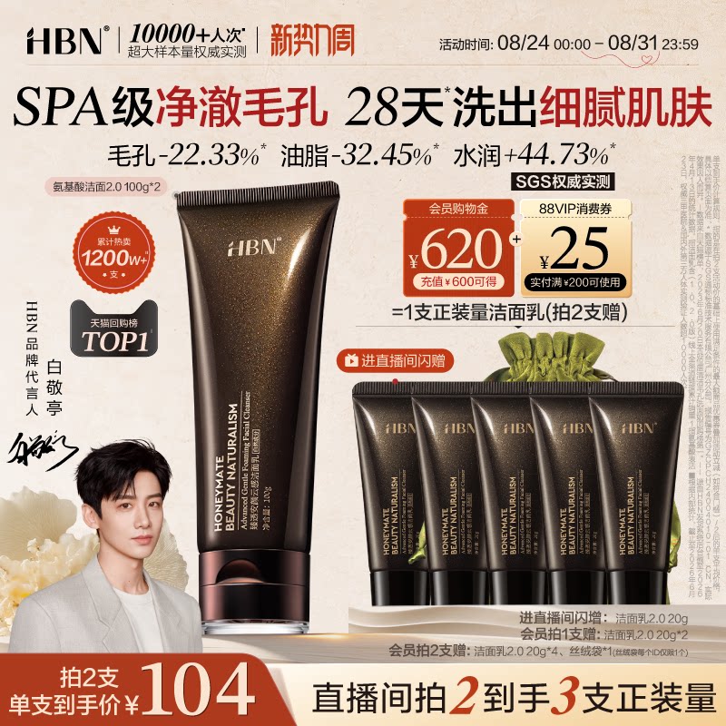 HBN三重氨基酸进阶洁面洗面奶2.0图片
