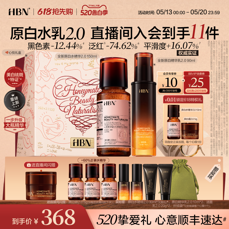 【520礼物】HBN原白精华水乳2.0护肤品套装发光水美白淡斑提亮