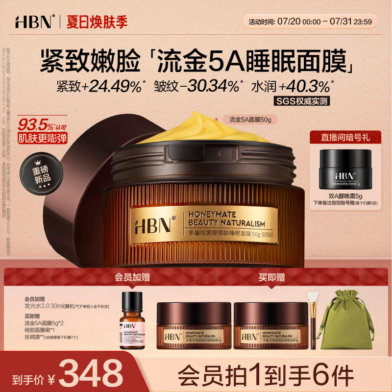 HBN流金5A睡眠面膜A醇视黄醇涂抹式抗皱紧致弹嫩淡纹保湿护肤品