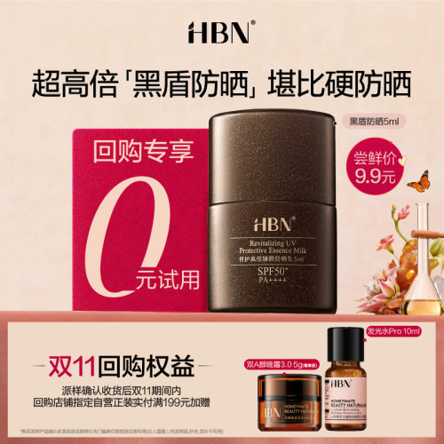 【U先】HBN黑盾防晒霜尝鲜礼