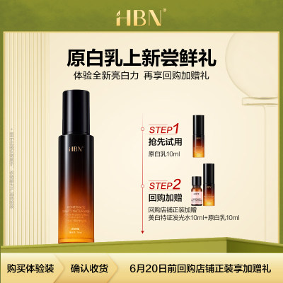 HBN原白乳美白特证10ml