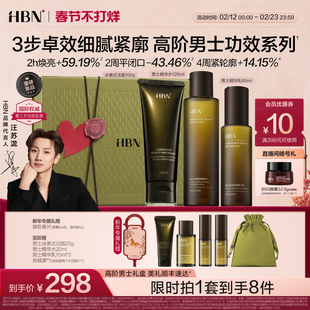 【新年礼物】HBN高阶男士水乳护肤品套装控油祛痘焕亮抗皱紧致