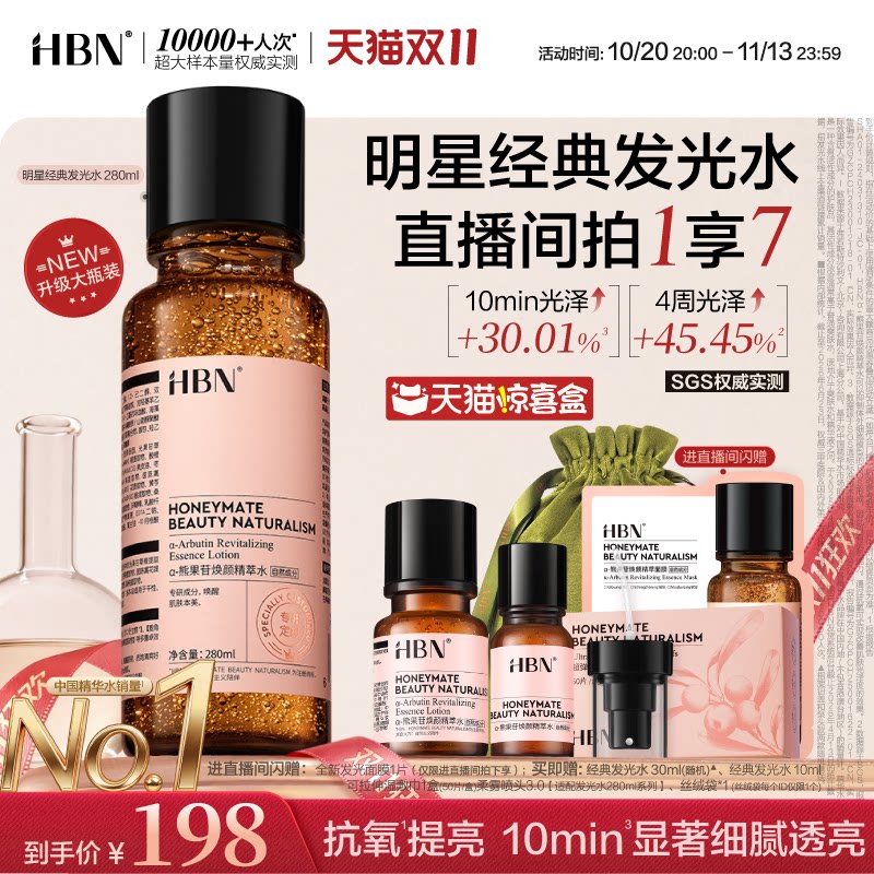 【双11狂欢】HBN发光水Pro精华水α-熊果苷抗氧提亮爽肤水保湿