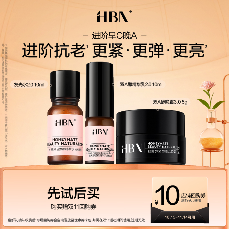 HBN阶早C晚A旅行装套组尝鲜礼