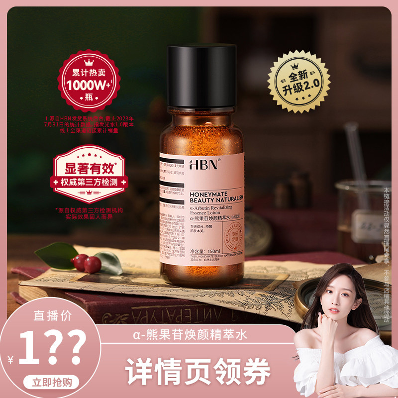 【晁然】HBN α-熊果素莹亮精萃水发光水2.0提亮肤色精粹水KS高性价比高么？