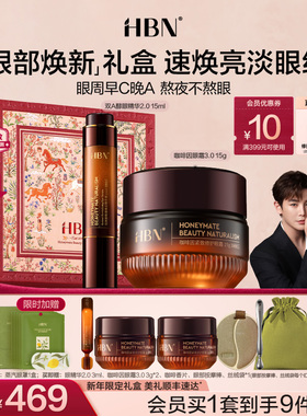 【新年礼物】HBN眼部套装CP咖啡因眼霜双A醇眼精华眼周提拉淡纹