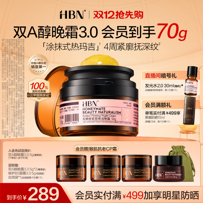 【全新升级】HBN双A醇晚霜3.0视黄醇早C晚A抗皱紧致淡纹保湿面霜