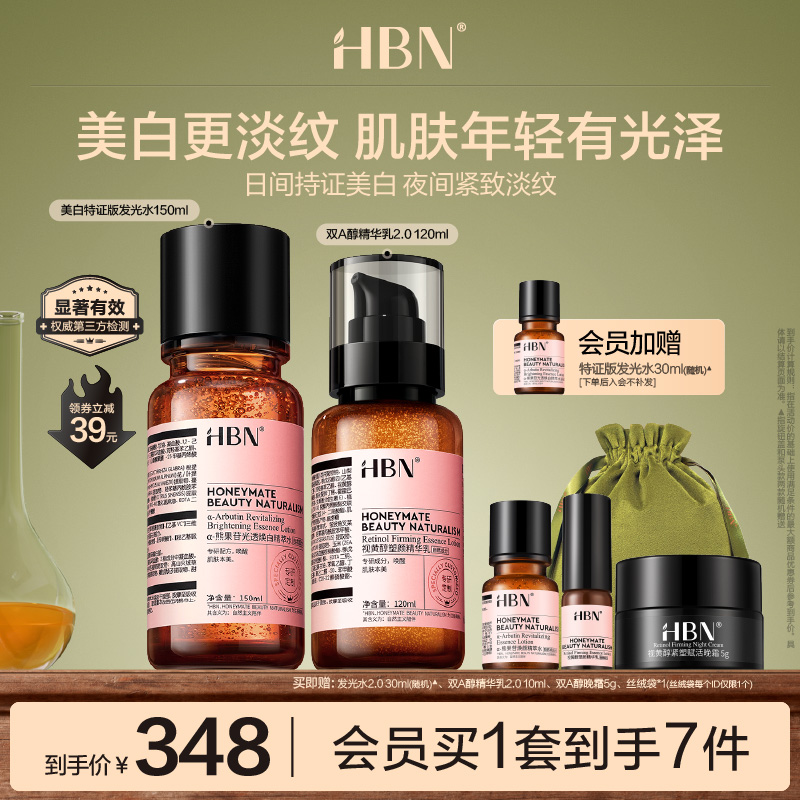 HBN水乳面霜套装特证版发光水精华乳晚霜原白霜早C晚A美白紧致