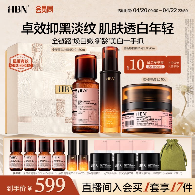 HBN原白精华水乳面霜套装美白淡斑紧致抗皱淡纹护肤品补水保湿