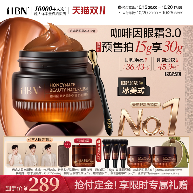 【双11预售】HBN咖啡因眼霜3.0淡细纹提亮眼周暗沉抗皱紧致保湿