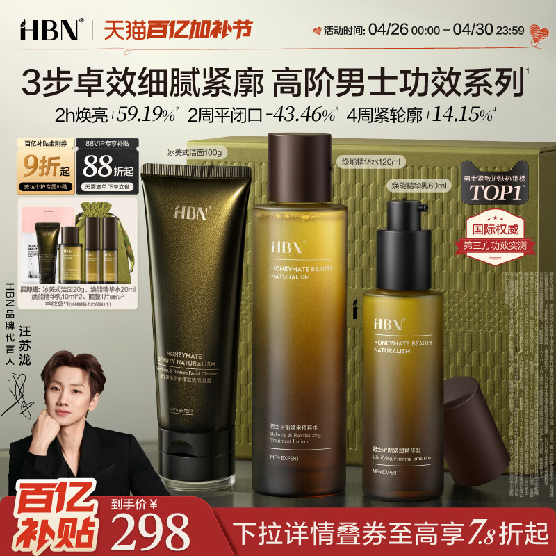 HBN男士护肤品套装水乳洗面奶控油祛痘保湿紧致抗皱男生生日礼物