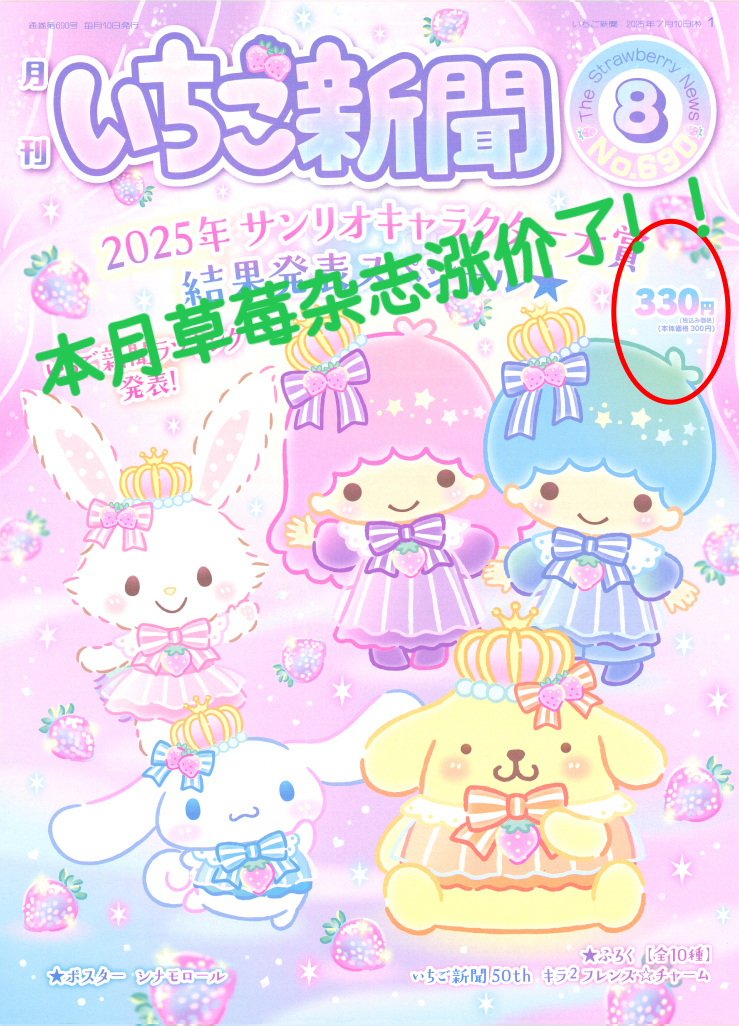 日本购正品sanrio三丽鸥2025.8月草莓新闻杂志报刊赠品可爱小挂件
