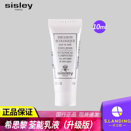 Sisley/希思黎全能乳液10ml保湿水润皮肤光滑官方旗舰店官网正品