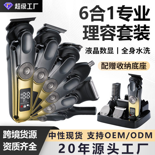 电动理发器六合一多功能套装剃须刀数显防水鼻毛油头推剪雕刻