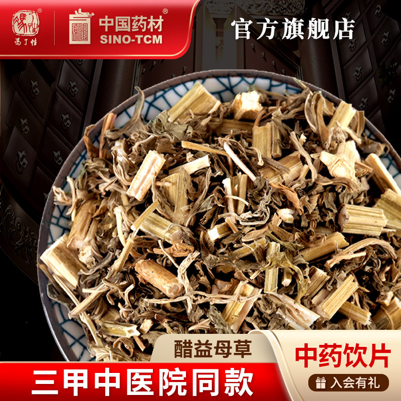 中国药材醋益母草中药饮片中药材抓配中草药材店铺药材大全旗舰店