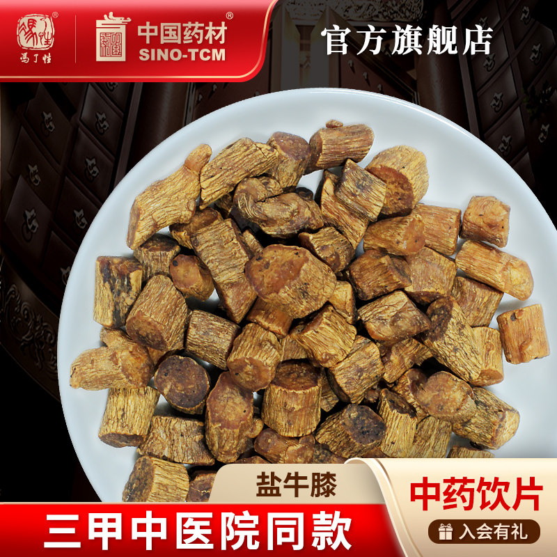 中国药材盐牛膝中药饮片中药材抓配中草药材店铺药材大全药房旗舰