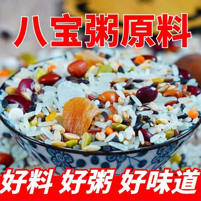八宝粥原料 5斤早餐粥八宝粥五谷杂粮1斤组合