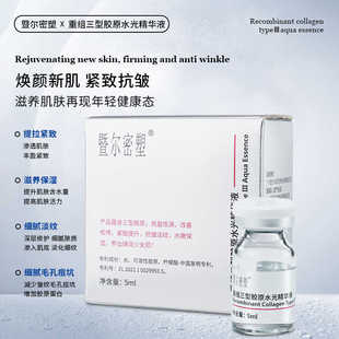 重组三型胶原水光精华液紧致嫩肤抗皱补水淡纹保湿中胚层导入美容