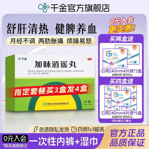 [千金]加味逍遥丸60mg*100丸*10袋/盒