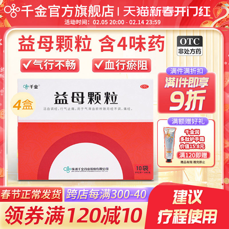 4盒）千金益母颗粒益母草官方旗舰店活血调经行气止痛调理大姨妈