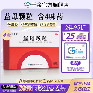 4盒 中药调理量少不来迟 千金益母颗粒月经不调痛经活血化瘀经典