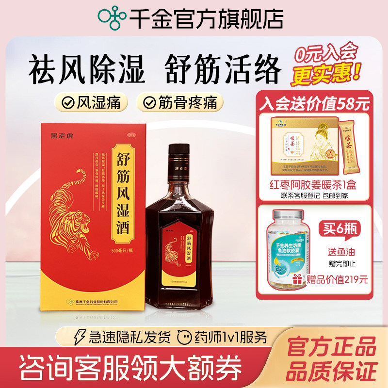 黑老虎舒筋风湿酒风湿关节痛活血化瘀腰痛跌打损伤中老年药酒礼盒