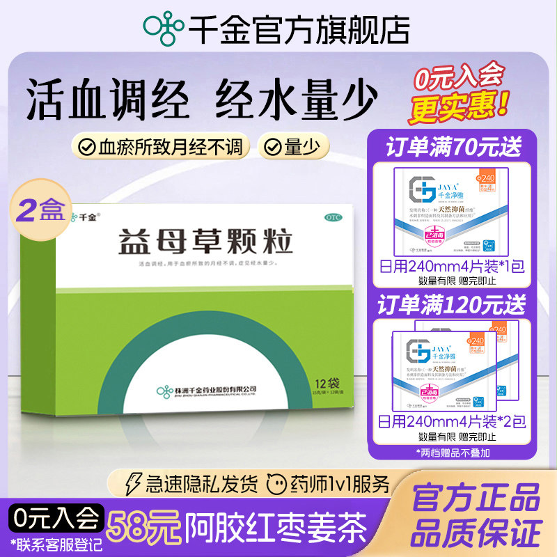 [千金]益母草颗粒15g*12袋/盒