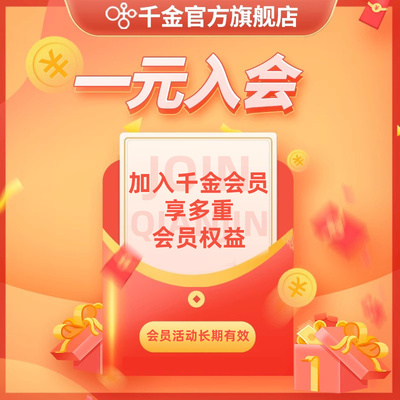 1元加入千金品牌会员