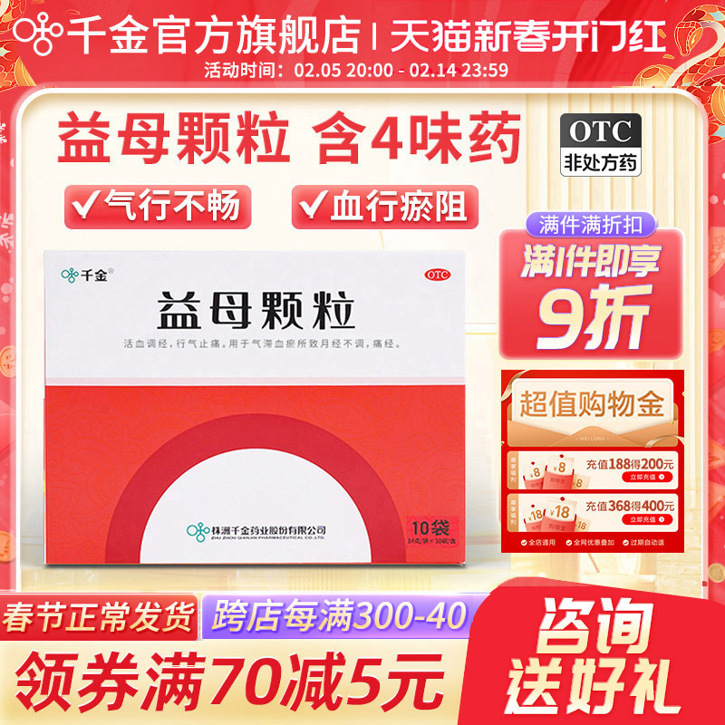 千金益母颗粒10袋月经不调痛经调理中药益母草颗粒调经活血化瘀