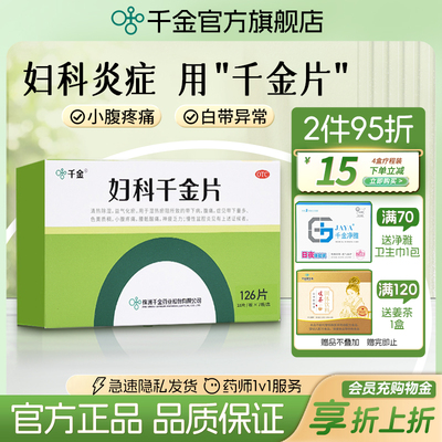 【千金】妇科千金片126片*1瓶/盒
