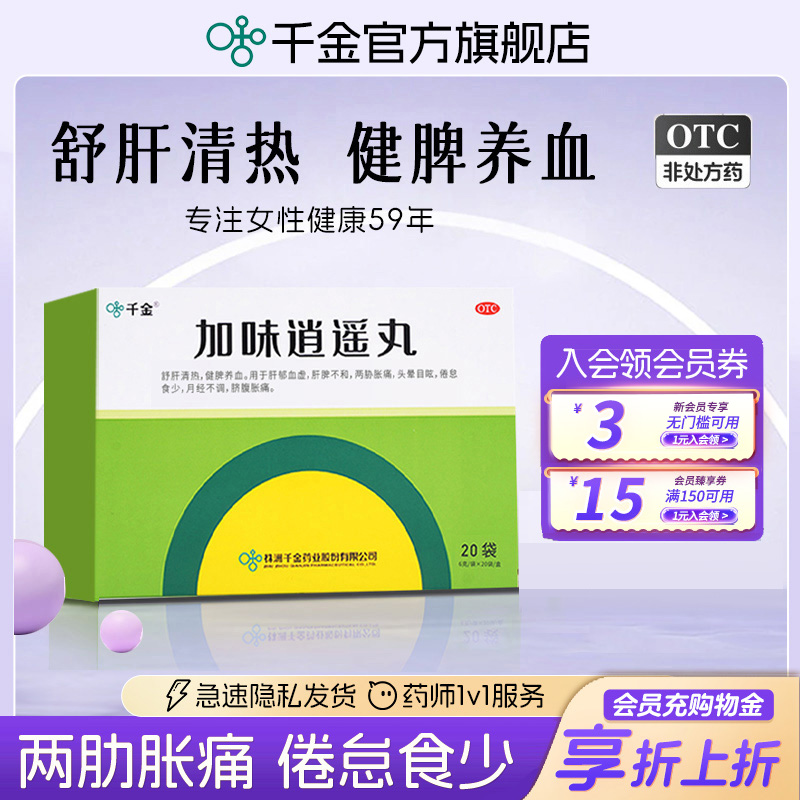 千金加味逍遥丸20袋舒肝健脾逍遥丸女性月经不调养血解郁旗舰店