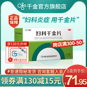 妇科千金片官方旗舰店252片 治疗盆腔炎宫颈炎的药妇科炎症专用药