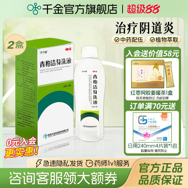 [千金]青柏洁身洗液200ml*1瓶/盒