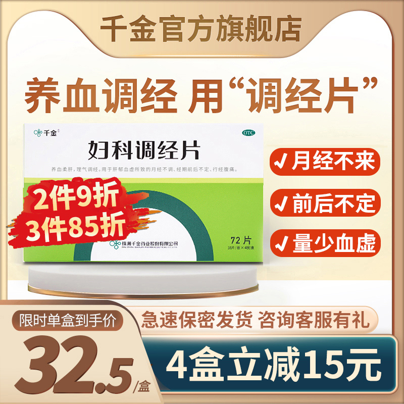 妇科调经片官方旗舰店月经量少调理气血月经不调不来中药调理催经 OTC药品/国际医药 妇科用药 原图主图