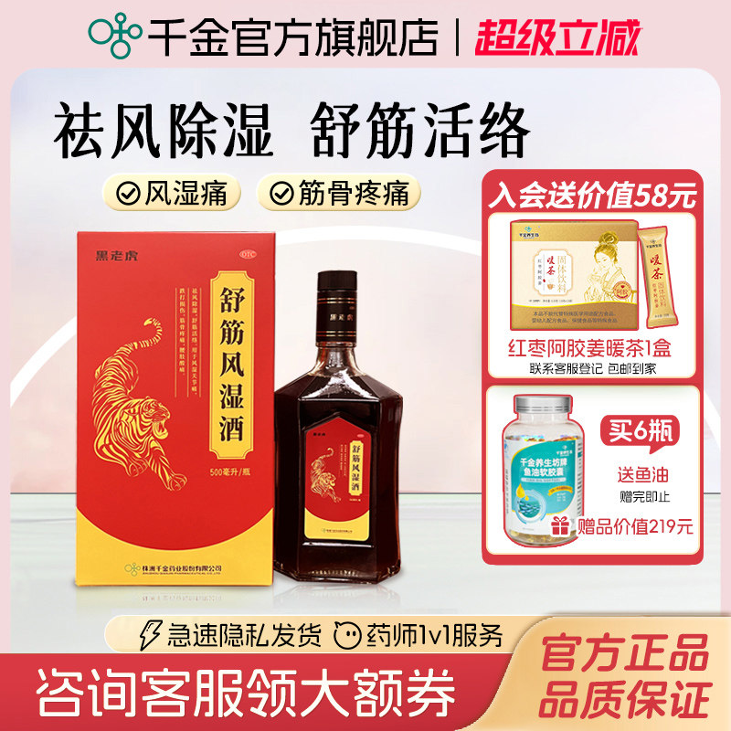 黑老虎舒筋风湿酒风湿关节痛活血化瘀腰痛跌打损伤中老年药酒礼盒