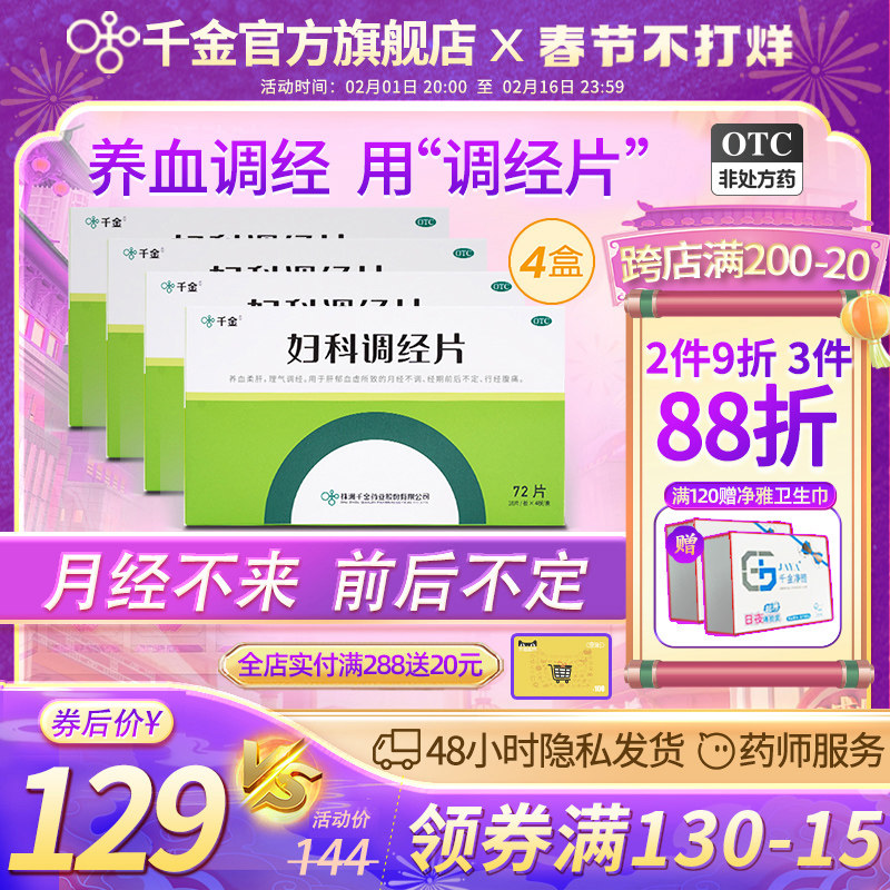 疗程装）千金妇科调经片月经不调痛经更年期调理补气养血养颜中药