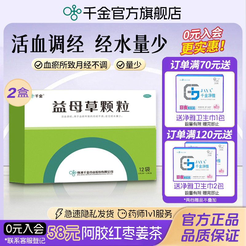[千金]益母草颗粒15g*12袋/盒