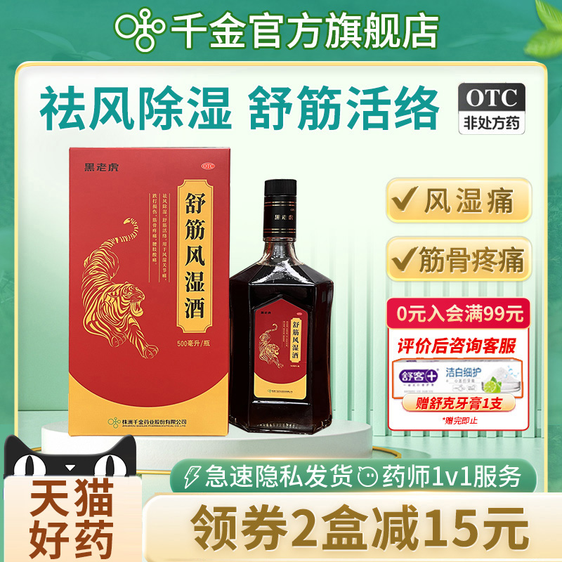 【黑老虎】舒筋风湿酒500ml*1瓶/盒