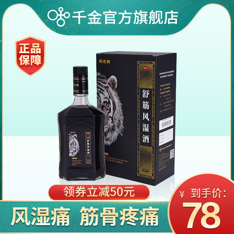 黑老虎舒筋风湿酒风湿关节痛活血化瘀腰痛跌打损伤中老年药酒礼盒在类目 OTC药品/医疗器械/计生用品, OTC药品, 风湿骨外伤中 - 来自Buy2taobao.com提供专业的淘宝代购服务