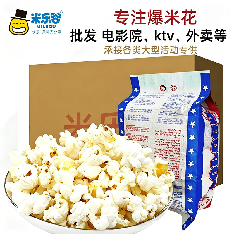 米乐谷微波炉爆米花专用玉米粒奶油味KTV商用摆摊电影院整箱批发
