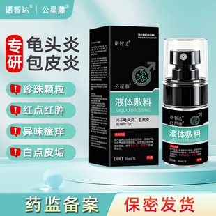 公星藤诺智达龟头炎包皮炎珍珠颗粒红点红肿异味瘙痒白点皮垢