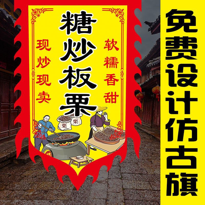 糖炒栗子广告仿古定制摆地摊双面小吃旗子迁西板栗摆摊旗帜定做