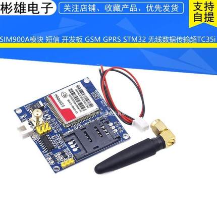 SIM900A模块 短信 开发板 GSM GPRS STM32 无线数据传输超TC35i