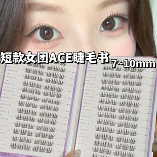 8mm免胶短款韩式女团假睫毛书女自然仿真韩系爱豆眼睫毛2025新款